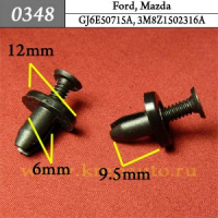 0348 Автокрепеж для Ford, Mazda