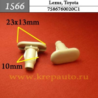 1566 Автокрепеж для Lexus, Toyota