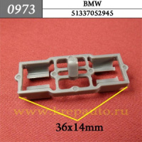 0973 Автокрепеж для BMW