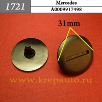 1721 Автокрепеж для Mercedes