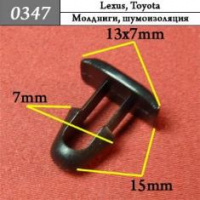 0347 Автокрепеж для Lexus, Toyota