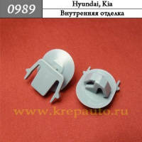 0989 Автокрепеж для Hyundai, Kia