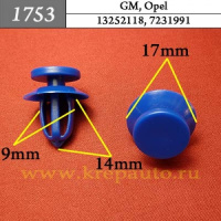 1753 Автокрепеж для GM, Opel