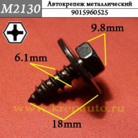 М2130 Автокрепеж металлический
