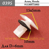 0395 Автокрепеж для Acura, Honda
