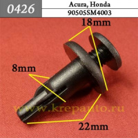0426 Автокрепеж для Acura, Honda