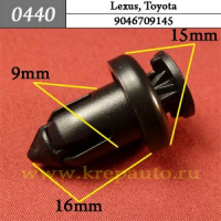 0440 Автокрепеж для Lexus, Toyota