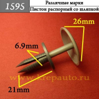 1595 Автокрепеж для Различных марок