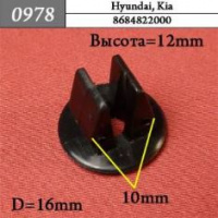 0978 Автокрепеж для Hyundai, Kia
