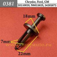 0381 Автокрепеж для Chrysler, Ford, GM