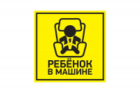 Наклейка автомобильная Rexant "Ребенок в машине" 150*150мм 56-0045 в интернет-магазине 12 Вольт