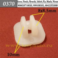 0370 Автокрепеж для Acura, Honda, Infiniti, Mazda, Nissan