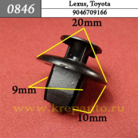 0846 Автокрепеж для Lexus, Toyota