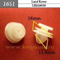 1651 Автокрепеж для Land Rover