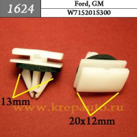 1624 Автокрепеж для Ford, GM