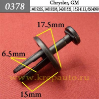 0378 Автокрепеж для Chrysler, GM