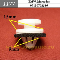 1177 Автокрепеж для BMW, Mercedes