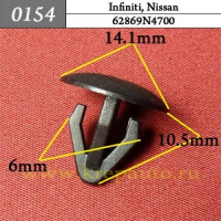 0154 Автокрепеж для Infiniti, Nissan