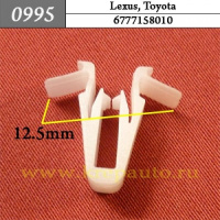 0995 Автокрепеж для Lexus, Toyota