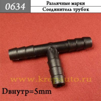0634 Автокрепеж Универсальный