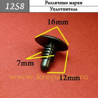1258 Автокрепеж для Различных марок