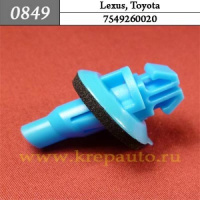 0849 Автокрепеж для Lexus, Toyota