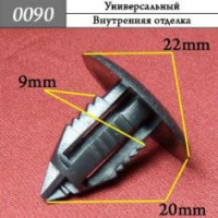 0090 Автокрепеж Универсальный