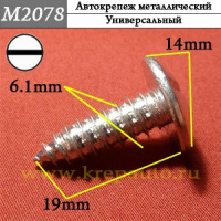 М2078 Автокрепеж металлический
