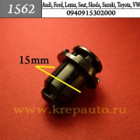 1562 Автокрепеж для Audi, Ford, Lexus, Seat, Skoda, Suzuki, Toyota, Volkswagen