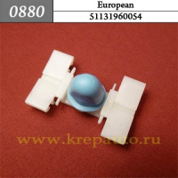 0880 Автокрепеж для BMW