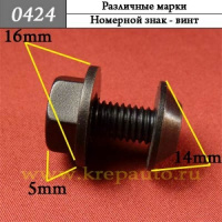 0424 Автокрепеж Универсальный