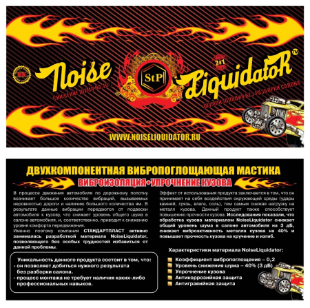 Мастика StP двухкомпонентная вибродемпфирующая NoiseLiquidator (виброизоляция   упрочнение)
