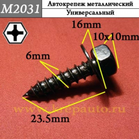 М2031 Автокрепеж металлический