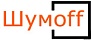 Шумоff