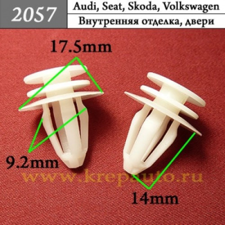 2057 Автокрепеж для Audi, Seat, Skoda, Volkswagen