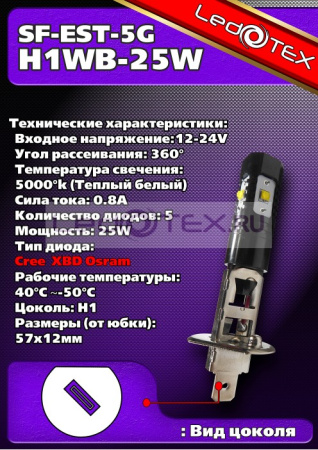 Светодиодная лампа Ledotex SF EST-5G цоколь H1WB-25W