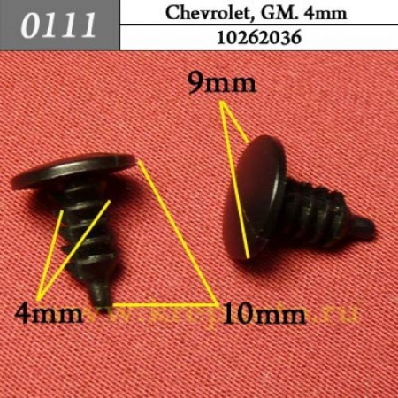 0111 Автокрепеж для Chevrolet, GM. 4mm